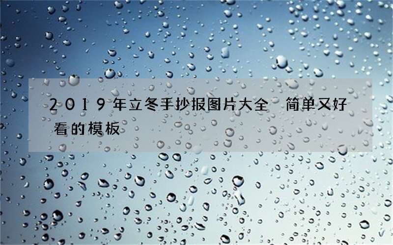 2019年立冬手抄报图片大全 简单又好看的模板